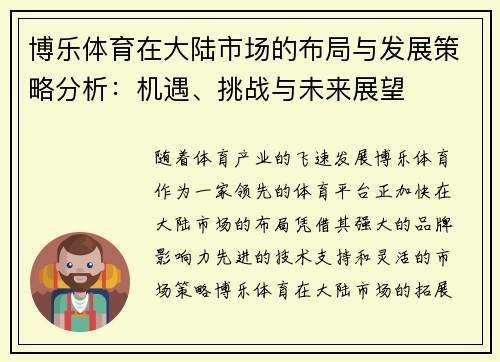 博乐体育在大陆市场的布局与发展策略分析:机遇、挑战与未来展望