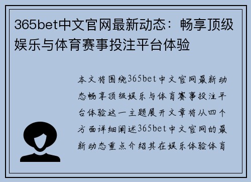365bet中文官网最新动态:畅享顶级娱乐与体育赛事投注平台体验