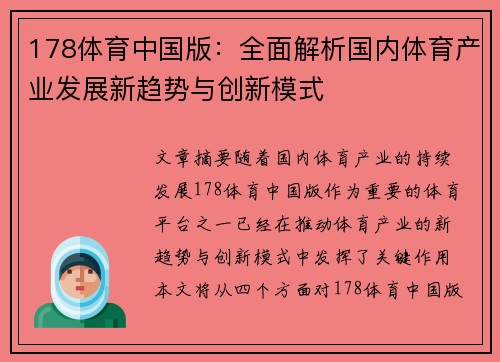 178体育中国版:全面解析国内体育产业发展新趋势与创新模式