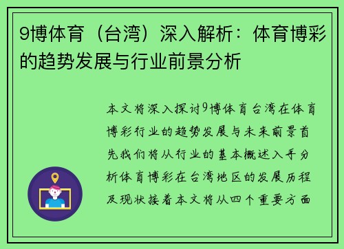 9博体育(台湾)深入解析:体育博彩的趋势发展与行业前景分析