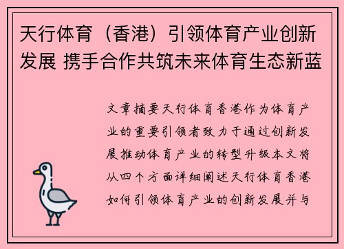 天行体育(香港)引领体育产业创新发展 携手合作共筑未来体育生态新蓝图