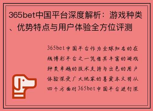 365bet中国平台深度解析:游戏种类、优势特点与用户体验全方位评测