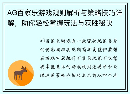 AG百家乐游戏规则解析与策略技巧详解,助你轻松掌握玩法与获胜秘诀