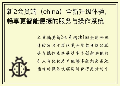 新2会员端(china)全新升级体验,畅享更智能便捷的服务与操作系统