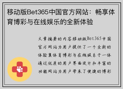 移动版Bet365中国官方网站:畅享体育博彩与在线娱乐的全新体验