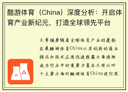 酷游体育(China)深度分析:开启体育产业新纪元,打造全球领先平台