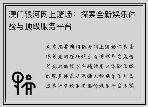 澳门银河网上赌场:探索全新娱乐体验与顶级服务平台