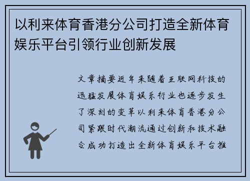 以利来体育香港分公司打造全新体育娱乐平台引领行业创新发展