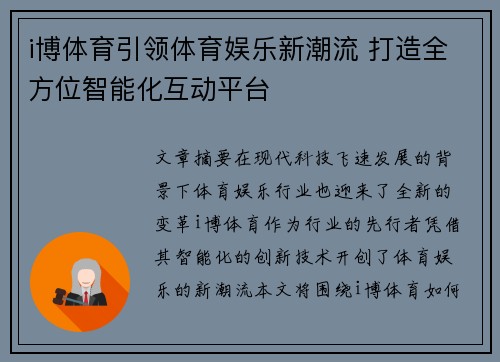 i博体育引领体育娱乐新潮流 打造全方位智能化互动平台