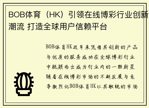 BOB体育(HK)引领在线博彩行业创新潮流 打造全球用户信赖平台