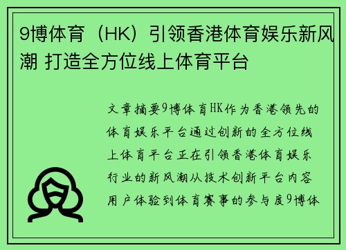 9博体育（HK）引领香港体育娱乐新风潮 打造全方位线上体育平台