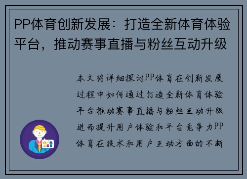 PP体育创新发展:打造全新体育体验平台,推动赛事直播与粉丝互动升级