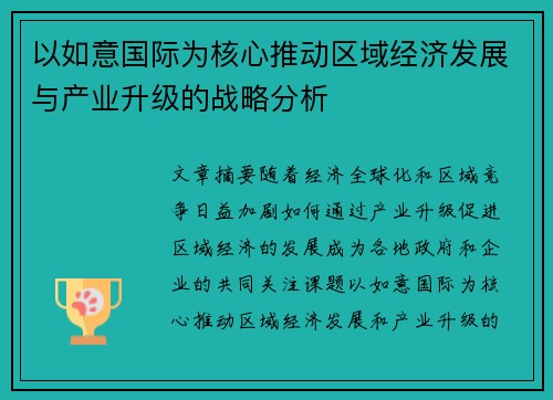 以如意国际为核心推动区域经济发展与产业升级的战略分析