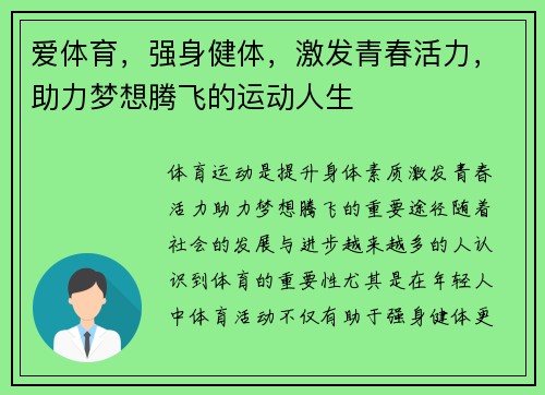 爱体育，强身健体，激发青春活力，助力梦想腾飞的运动人生