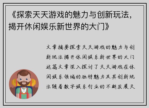 《探索天天游戏的魅力与创新玩法，揭开休闲娱乐新世界的大门》