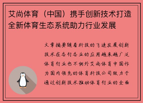 艾尚体育（中国）携手创新技术打造全新体育生态系统助力行业发展