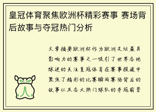 皇冠体育聚焦欧洲杯精彩赛事 赛场背后故事与夺冠热门分析