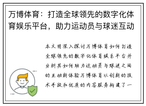 万博体育：打造全球领先的数字化体育娱乐平台，助力运动员与球迷互动新体验