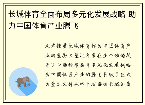 长城体育全面布局多元化发展战略 助力中国体育产业腾飞