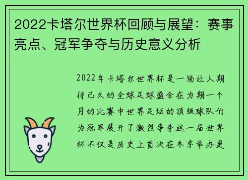 2022卡塔尔世界杯回顾与展望:赛事亮点、冠军争夺与历史意义分析