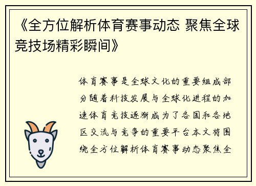 《全方位解析体育赛事动态 聚焦全球竞技场精彩瞬间》