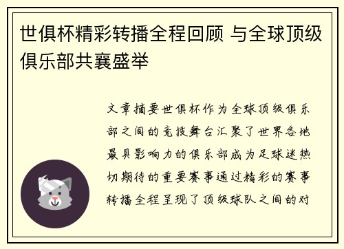 世俱杯精彩转播全程回顾 与全球顶级俱乐部共襄盛举