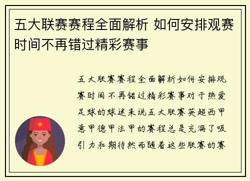 五大联赛赛程全面解析 如何安排观赛时间不再错过精彩赛事