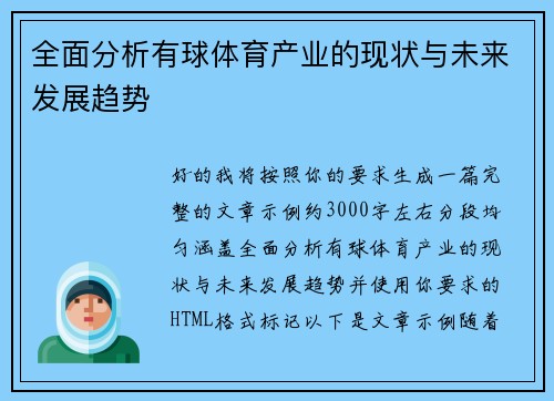 全面分析有球体育产业的现状与未来发展趋势