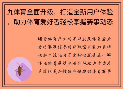 九体育全面升级，打造全新用户体验，助力体育爱好者轻松掌握赛事动态