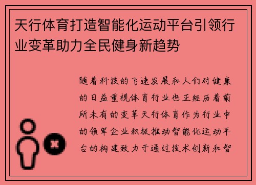 天行体育打造智能化运动平台引领行业变革助力全民健身新趋势