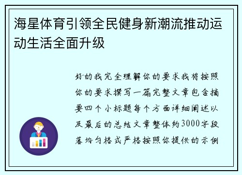 海星体育引领全民健身新潮流推动运动生活全面升级 海星体育引领全民健身新潮流推动运动生活全面升级