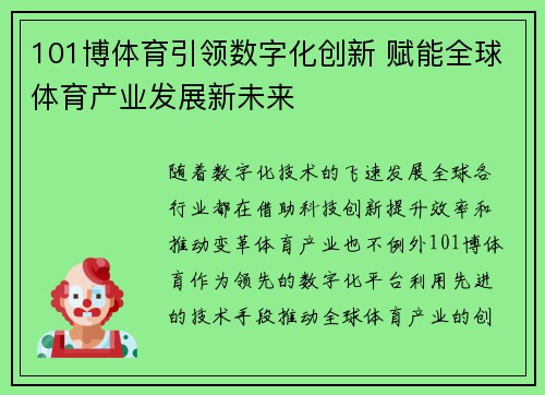 101博体育引领数字化创新 赋能全球体育产业发展新未来 101博体育引领数字化创新 赋能全球体育产业发展新未来