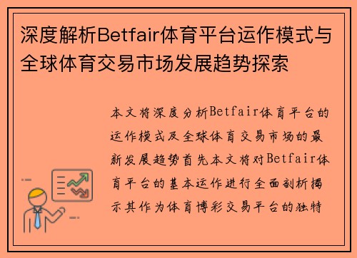 深度解析Betfair体育平台运作模式与全球体育交易市场发展趋势探索