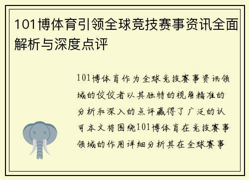 101博体育引领全球竞技赛事资讯全面解析与深度点评 101博体育引领全球竞技赛事资讯全面解析与深度点评