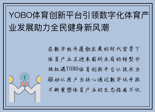 YOBO体育创新平台引领数字化体育产业发展助力全民健身新风潮 YOBO体育创新平台引领数字化体育产业发展助力全民健身新风潮