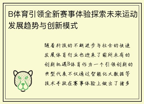 B体育引领全新赛事体验探索未来运动发展趋势与创新模式