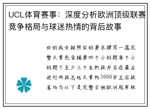 UCL体育赛事：深度分析欧洲顶级联赛竞争格局与球迷热情的背后故事