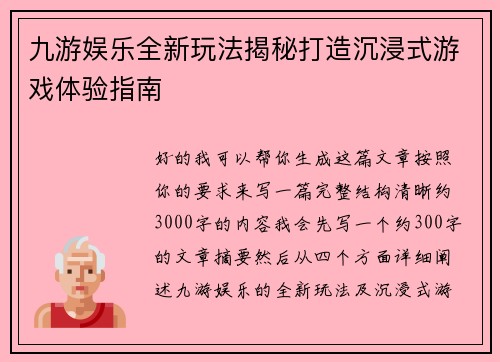 九游娱乐全新玩法揭秘打造沉浸式游戏体验指南