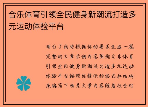合乐体育引领全民健身新潮流打造多元运动体验平台