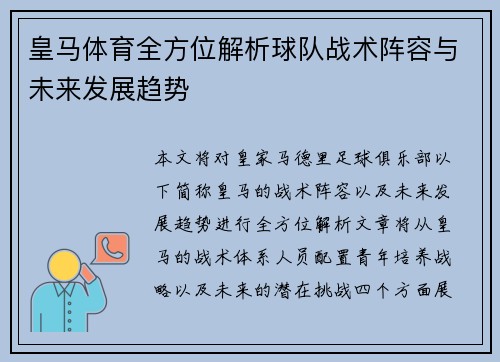 皇马体育全方位解析球队战术阵容与未来发展趋势