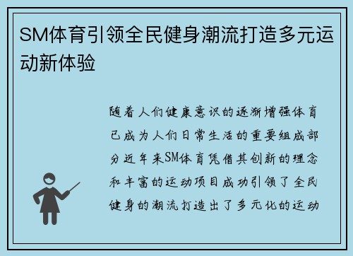 SM体育引领全民健身潮流打造多元运动新体验 SM体育引领全民健身潮流打造多元运动新体验