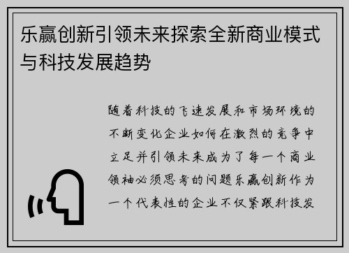 乐赢创新引领未来探索全新商业模式与科技发展趋势