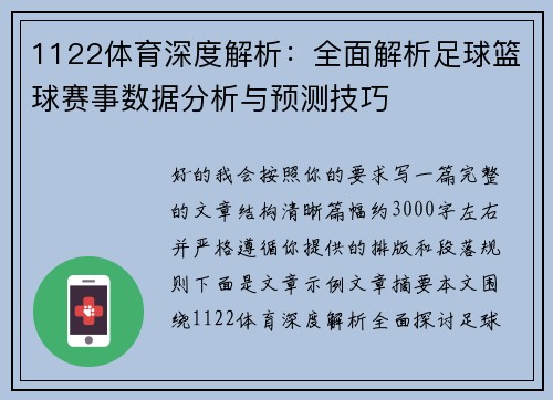1122体育深度解析：全面解析足球篮球赛事数据分析与预测技巧