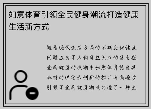 如意体育引领全民健身潮流打造健康生活新方式