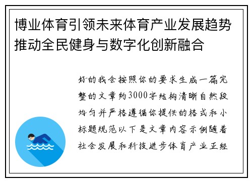 博业体育引领未来体育产业发展趋势推动全民健身与数字化创新融合