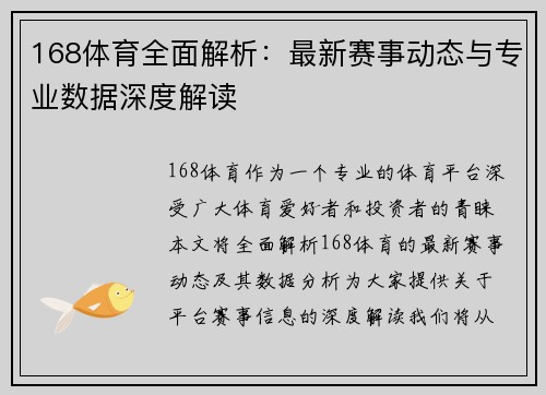 168体育全面解析：最新赛事动态与专业数据深度解读