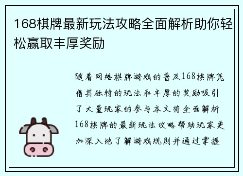 168棋牌最新玩法攻略全面解析助你轻松赢取丰厚奖励