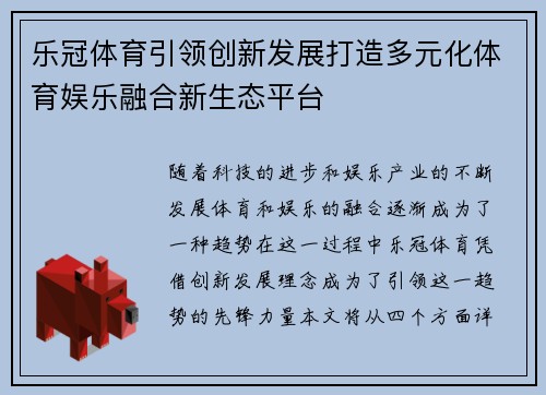 乐冠体育引领创新发展打造多元化体育娱乐融合新生态平台