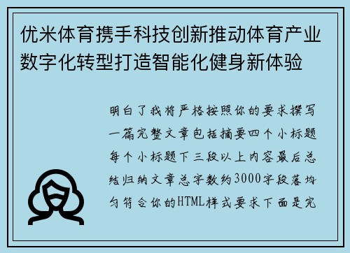 优米体育携手科技创新推动体育产业数字化转型打造智能化健身新体验