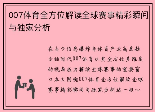 007体育全方位解读全球赛事精彩瞬间与独家分析